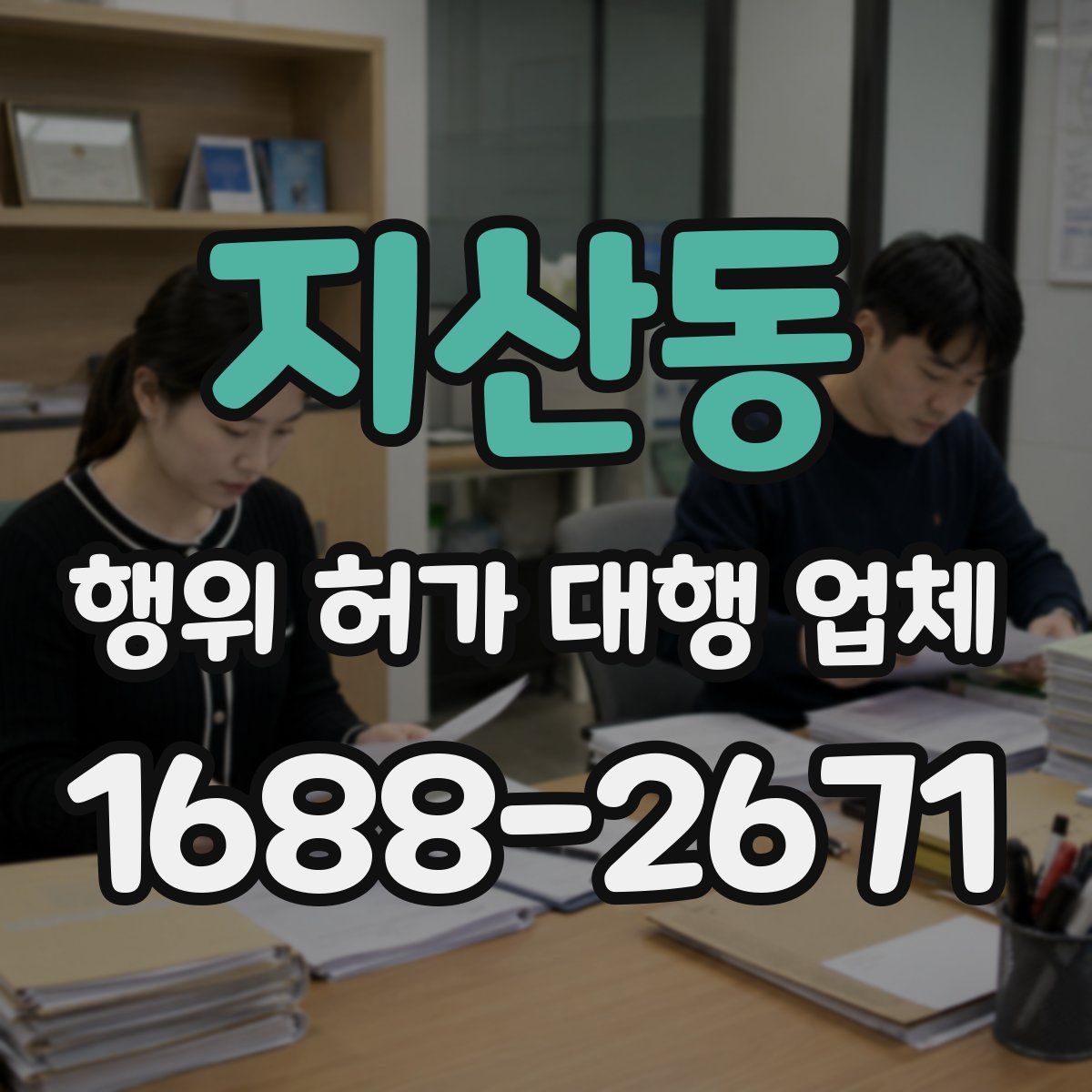 지산동 행위 허가 대행 업체