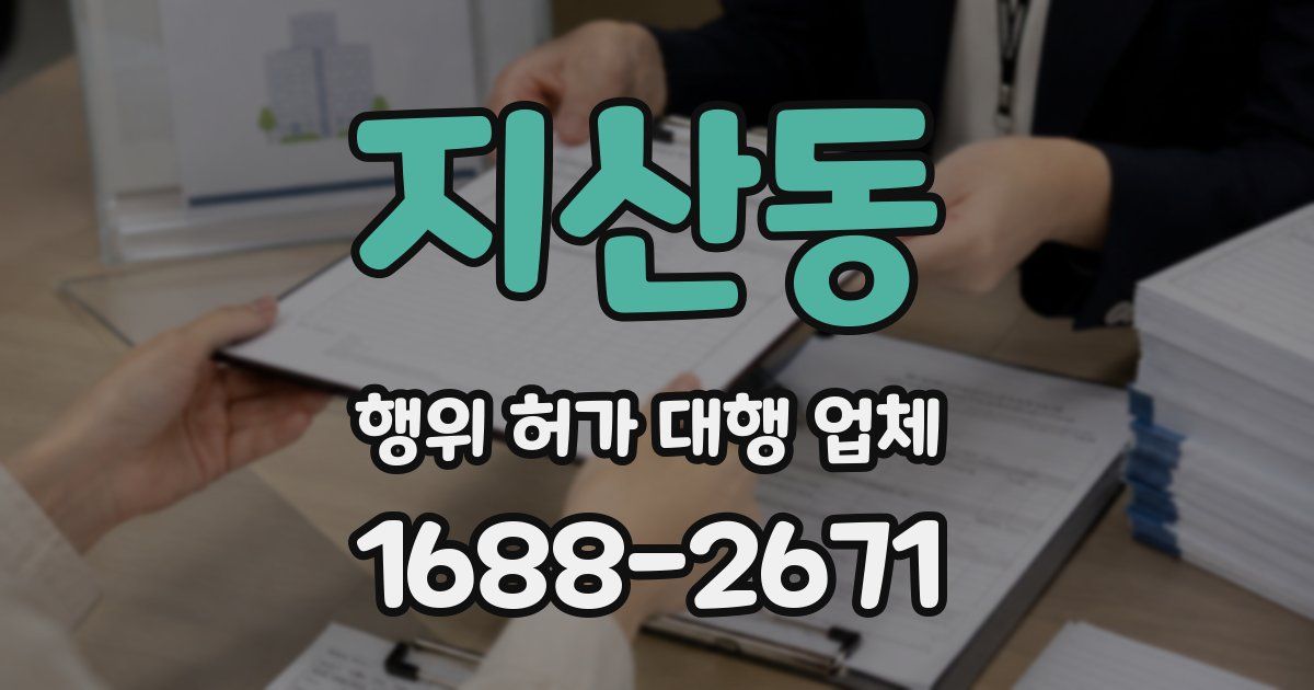 지산동 행위 허가 대행 업체