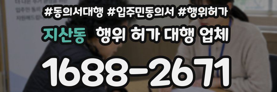 지산동 행위 허가 대행 업체