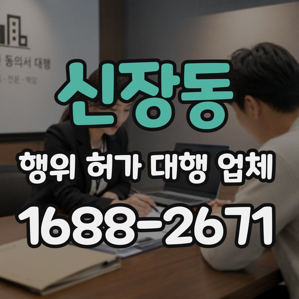 신장동 행위 허가 대행 업체