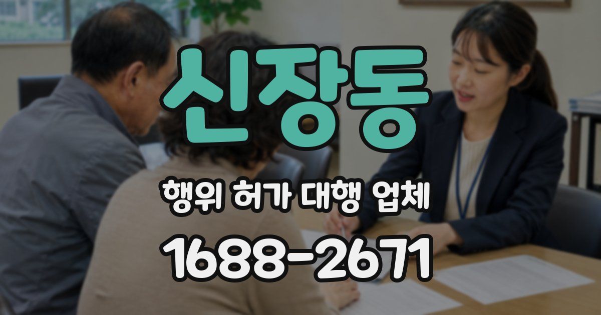 신장동 행위 허가 대행 업체