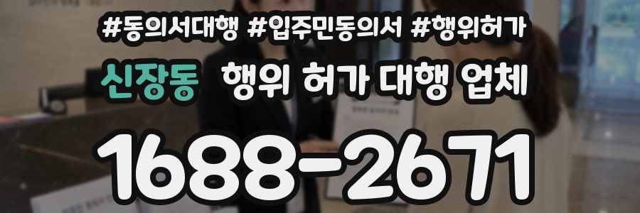 신장동 행위 허가 대행 업체