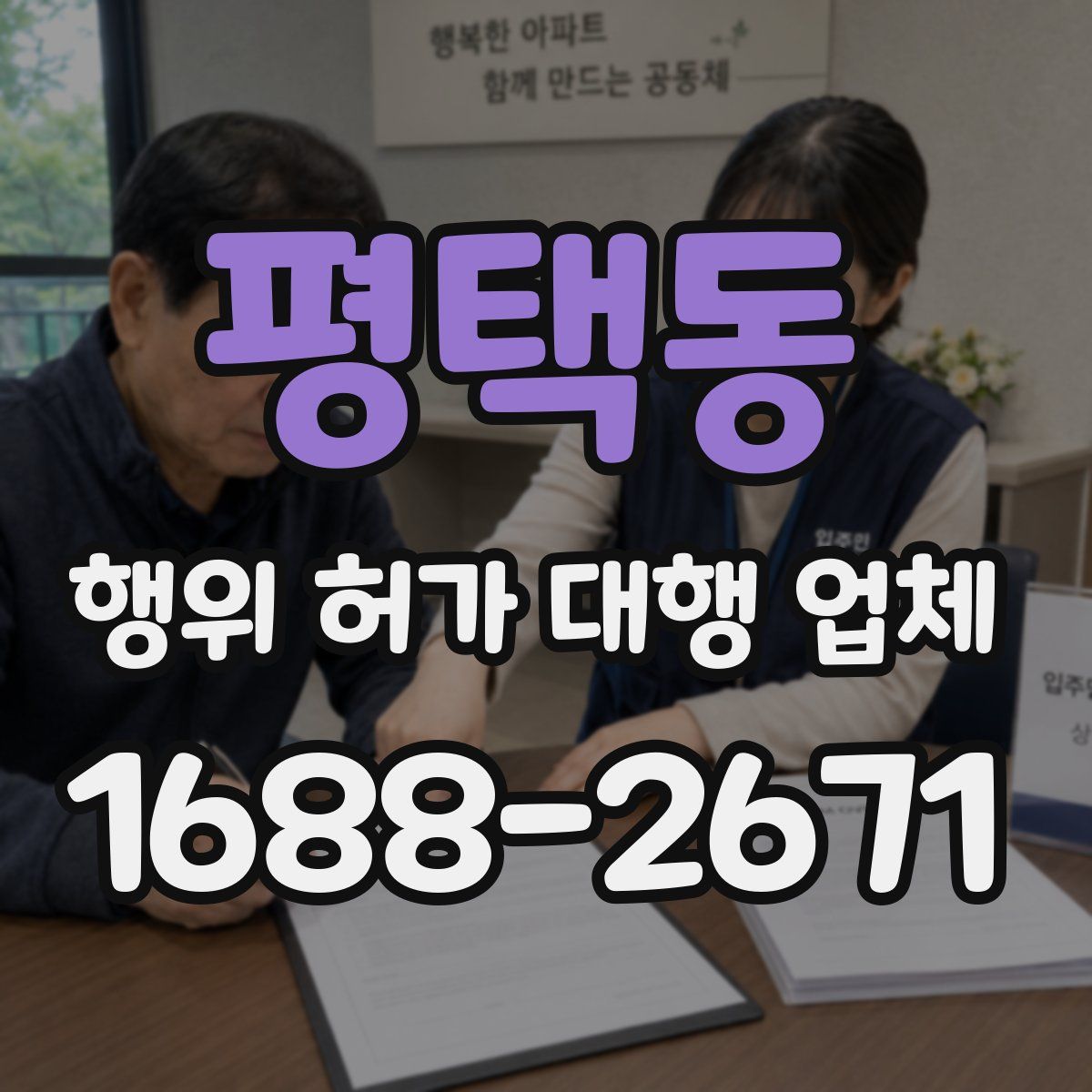 평택동 행위 허가 대행 업체
