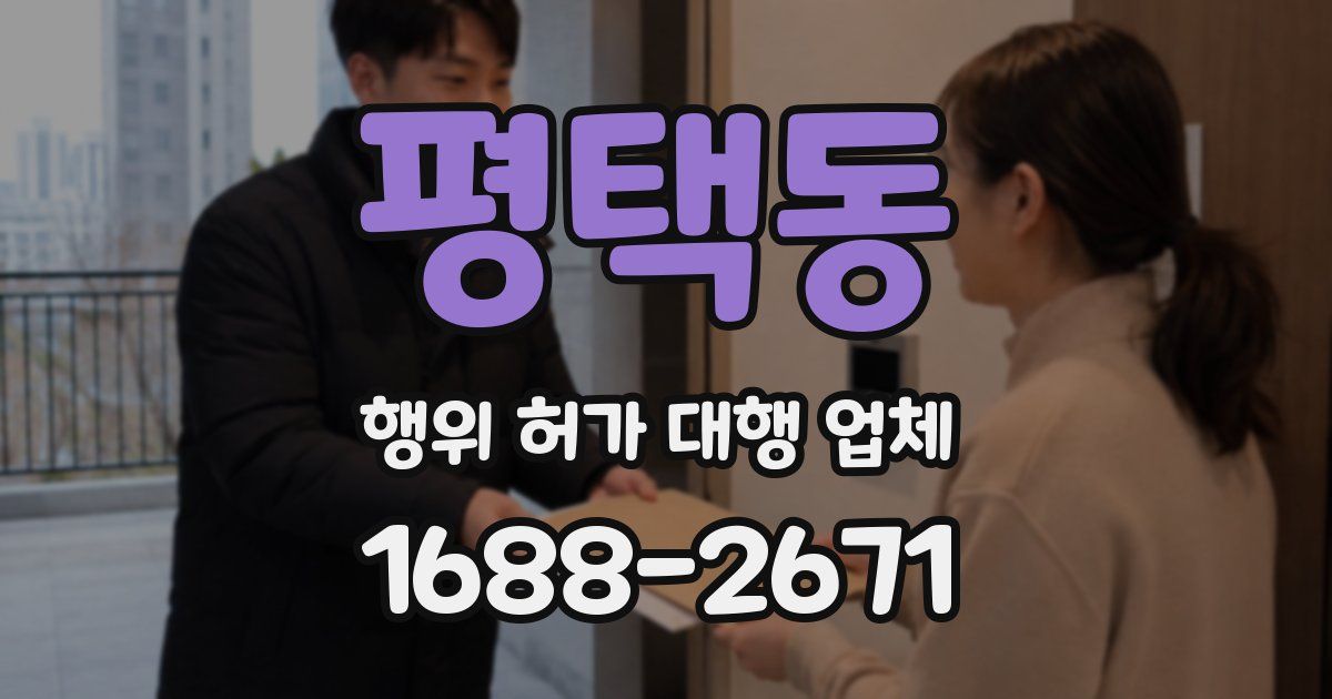 평택동 행위 허가 대행 업체