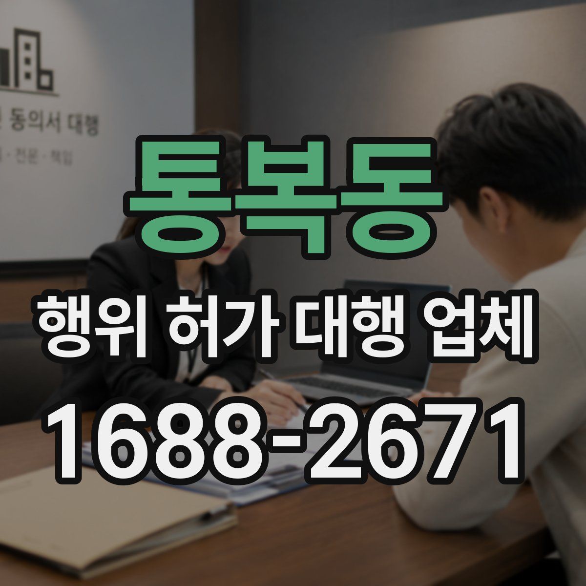 통복동 행위 허가 대행 업체