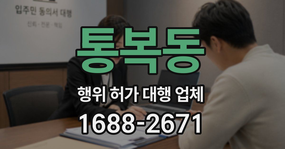 통복동 행위 허가 대행 업체