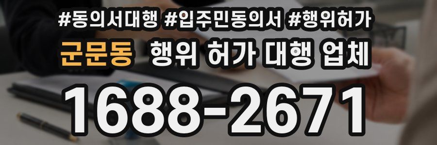 군문동 행위 허가 대행 업체