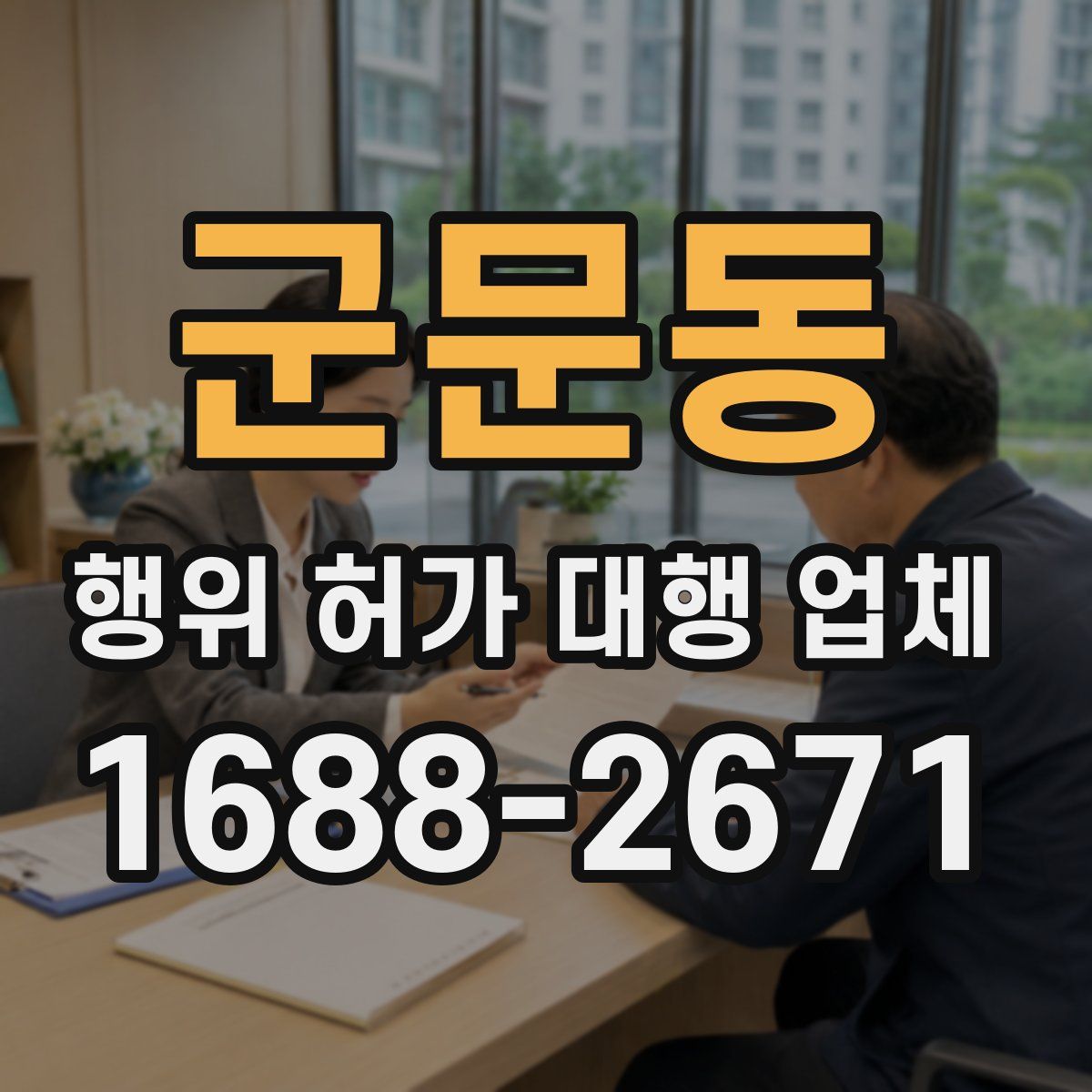 군문동 행위 허가 대행 업체