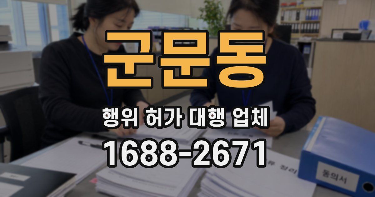 군문동 행위 허가 대행 업체