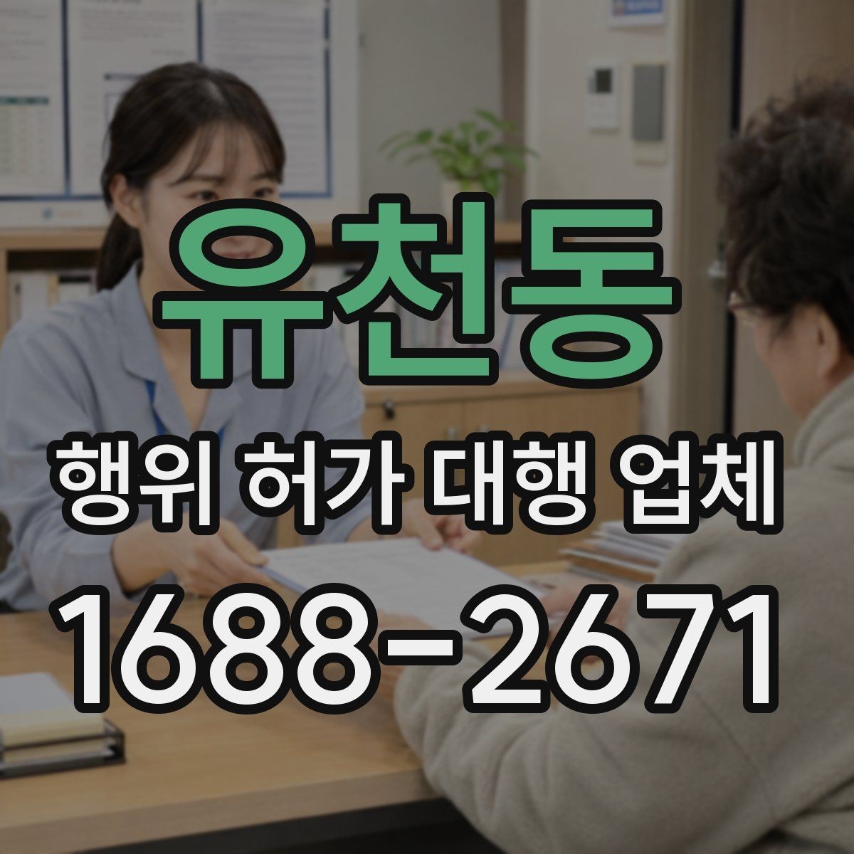 유천동 행위 허가 대행 업체 허가 완료 뒤 관리 의무까지 보는 상담