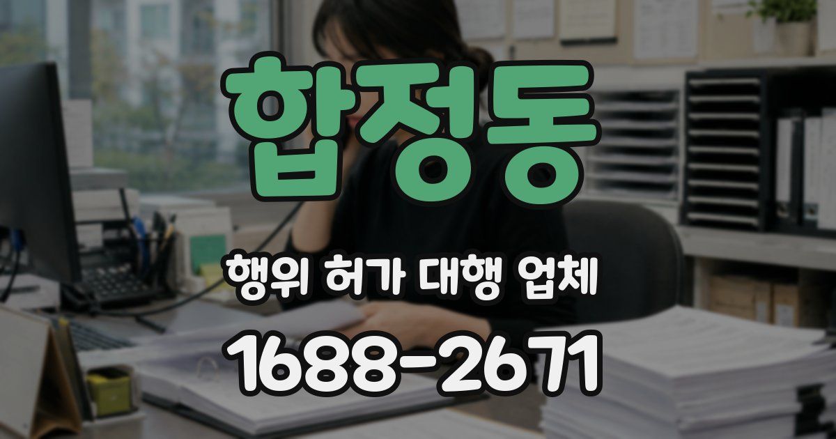 합정동 행위 허가 대행 업체