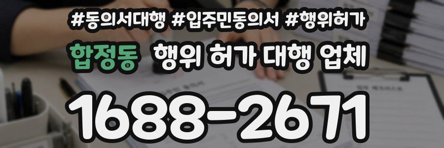 합정동 행위 허가 대행 업체