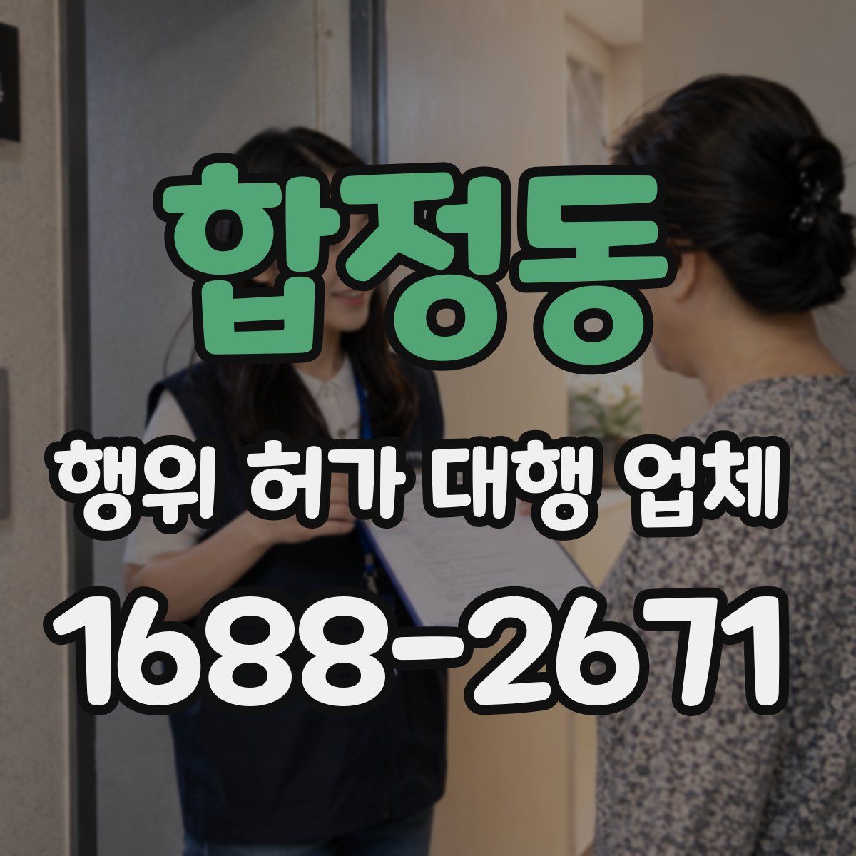 합정동 행위 허가 대행 업체