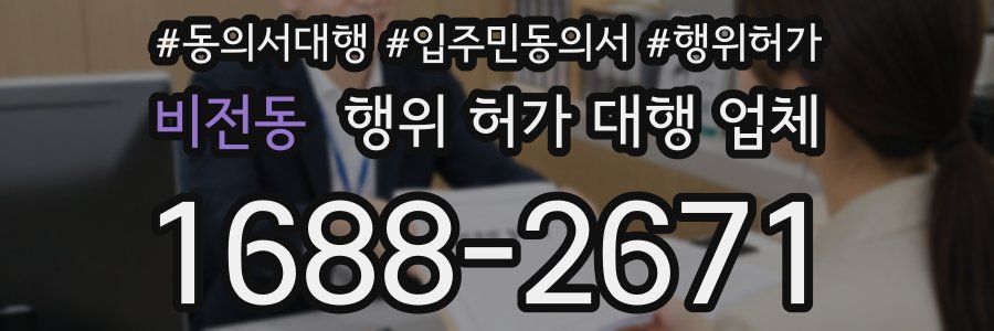 비전동 행위 허가 대행 업체