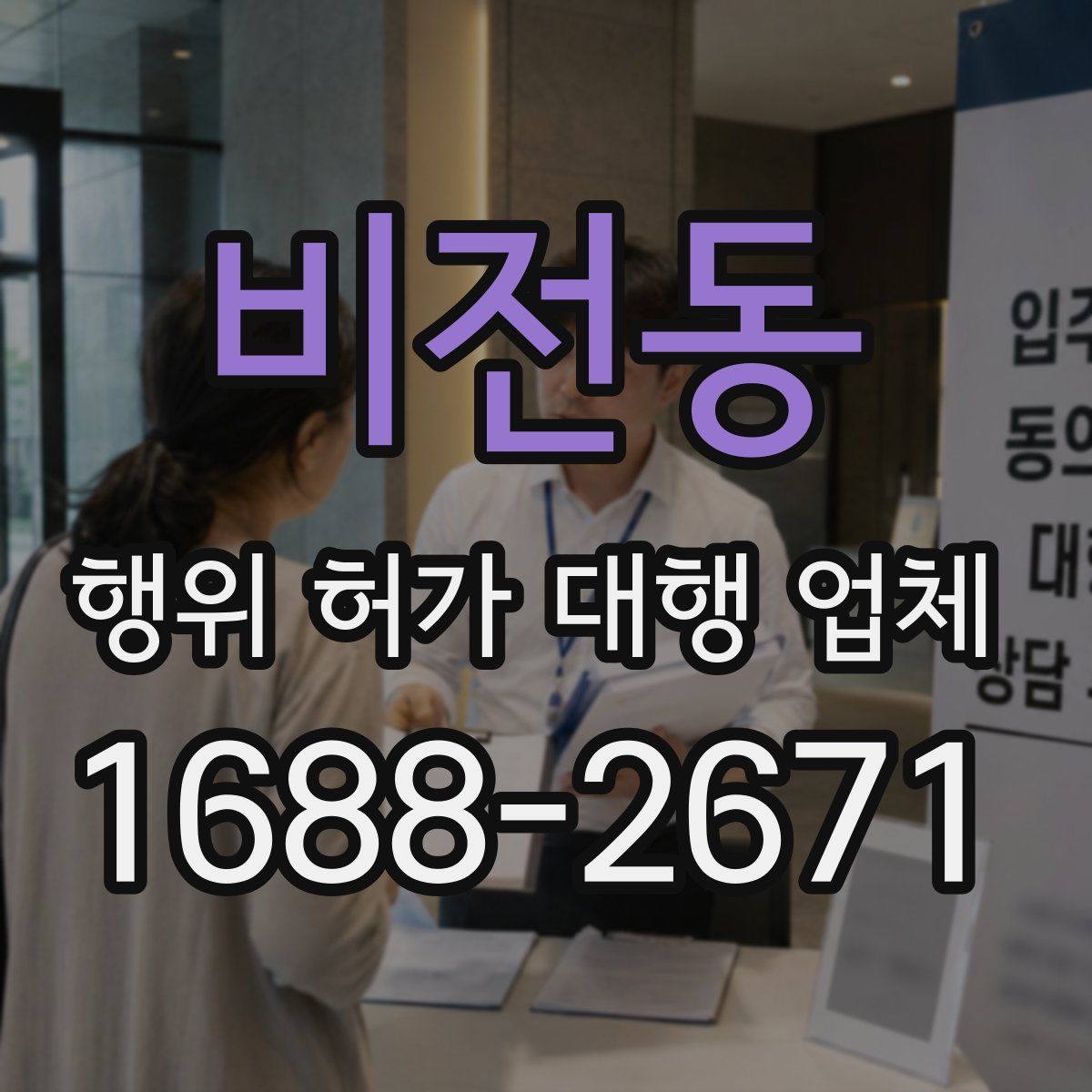 비전동 행위 허가 대행 업체