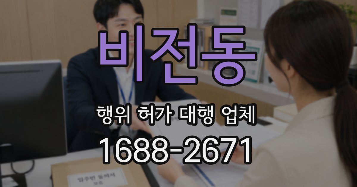 비전동 행위 허가 대행 업체