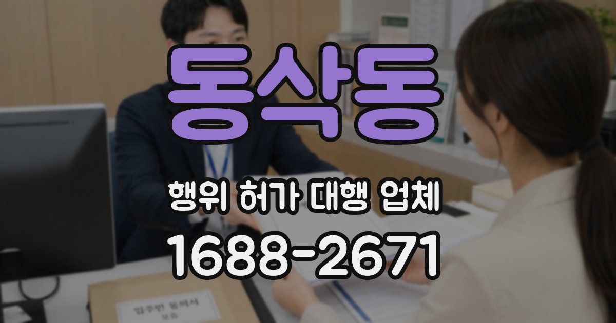 동삭동 행위 허가 대행 업체