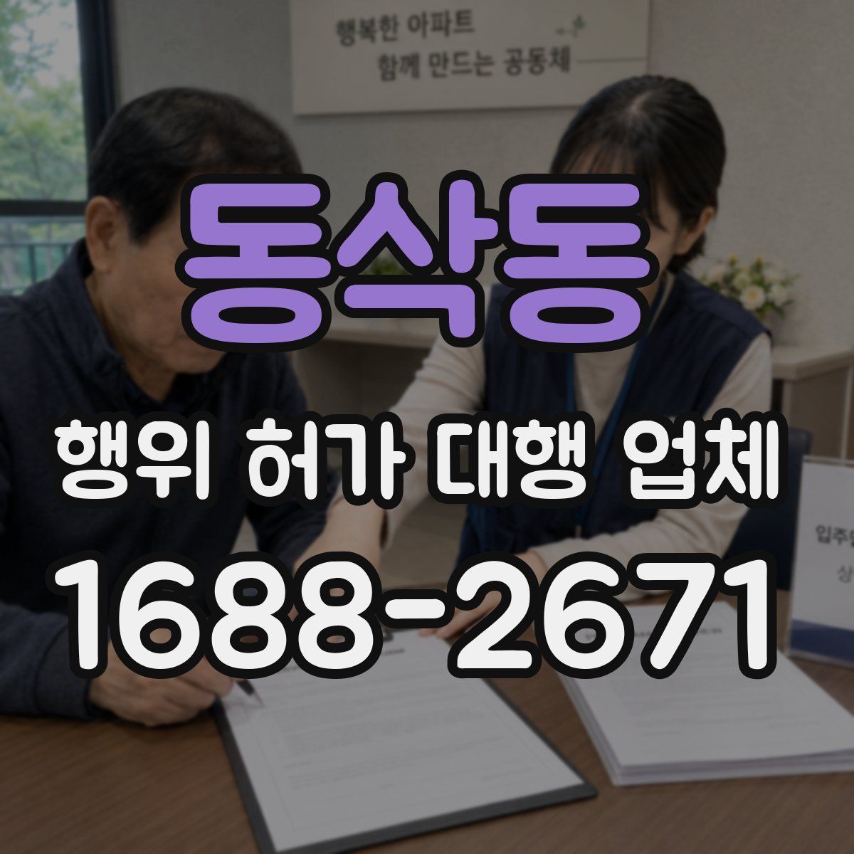 동삭동 행위 허가 대행 업체