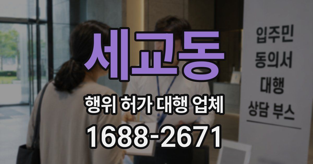 세교동 행위 허가 대행 업체