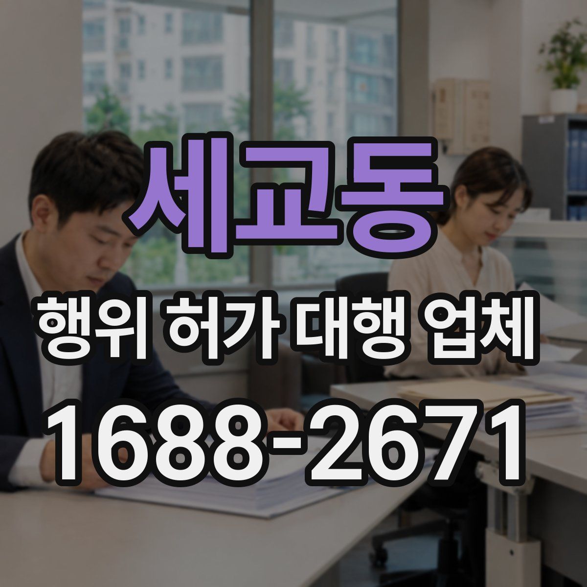 세교동 행위 허가 대행 업체