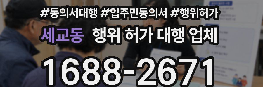세교동 행위 허가 대행 업체
