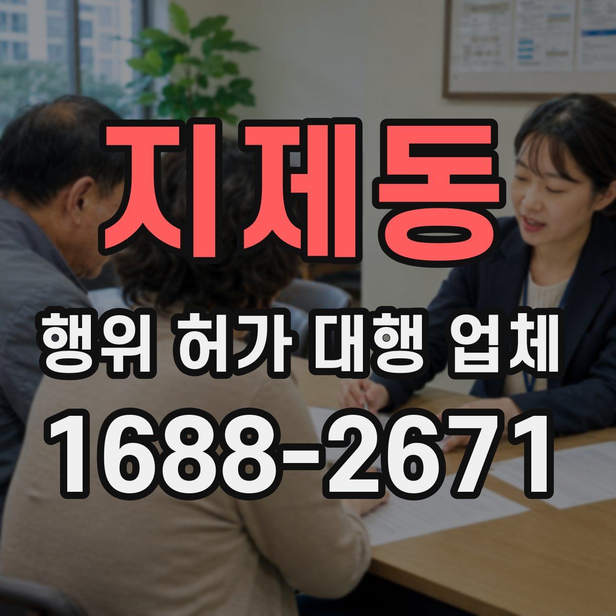 지제동 행위 허가 대행 업체