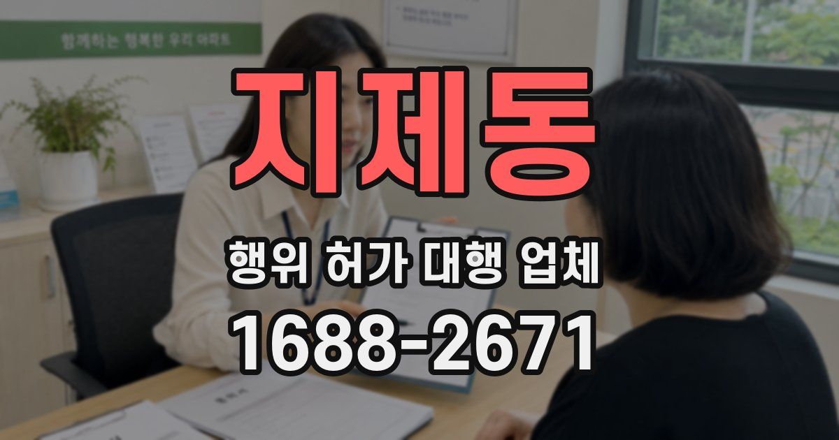 지제동 행위 허가 대행 업체