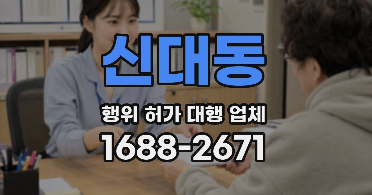 신대동 행위 허가 대행 업체