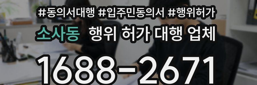 소사동 행위 허가 대행 업체