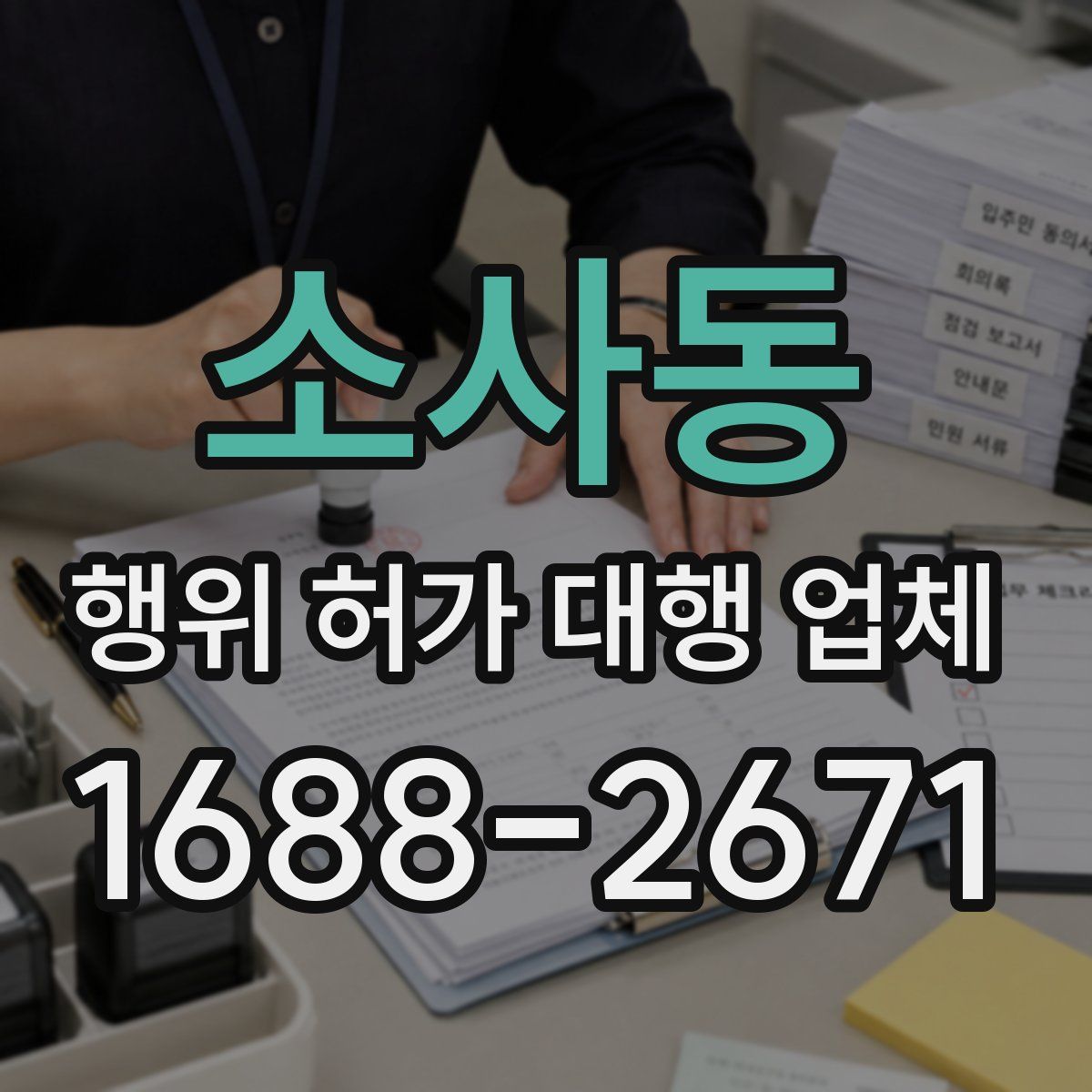 소사동 행위 허가 대행 업체