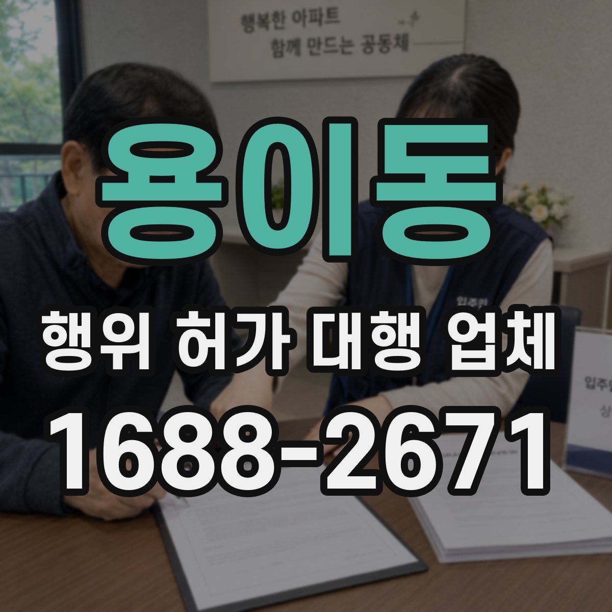 용이동 행위 허가 대행 업체