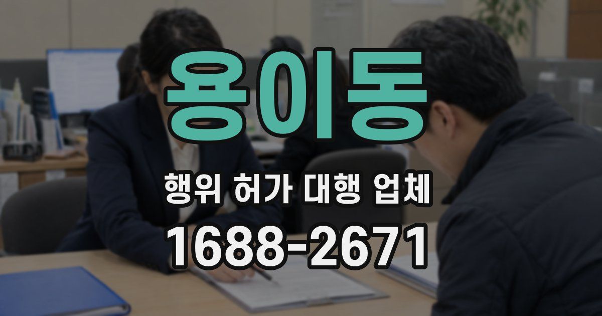 용이동 행위 허가 대행 업체