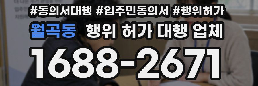 월곡동 행위 허가 대행 업체