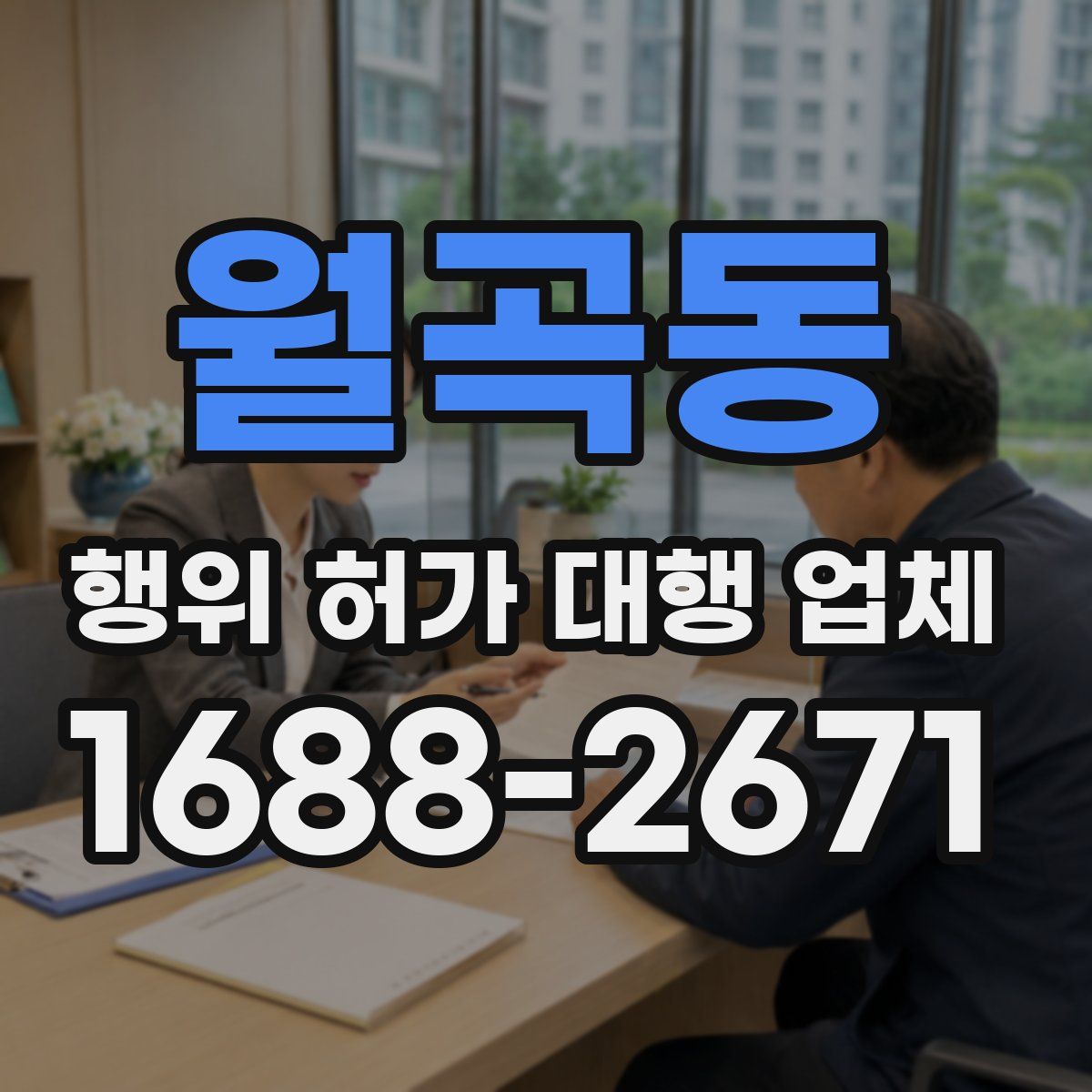 월곡동 행위 허가 대행 업체