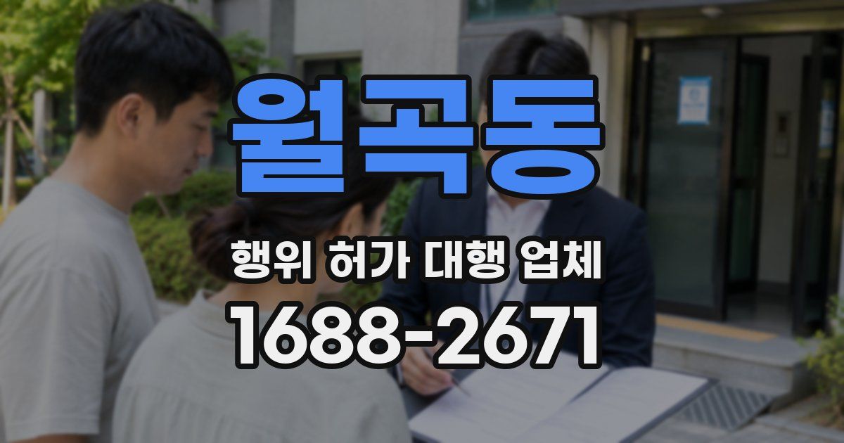 월곡동 행위 허가 대행 업체
