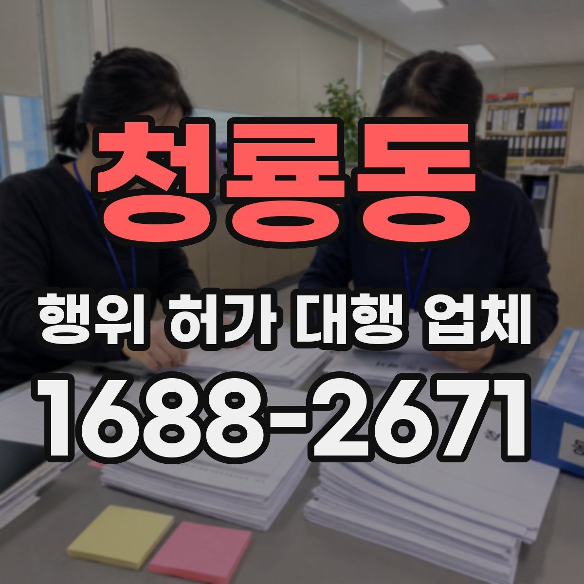 청룡동 행위 허가 대행 업체
