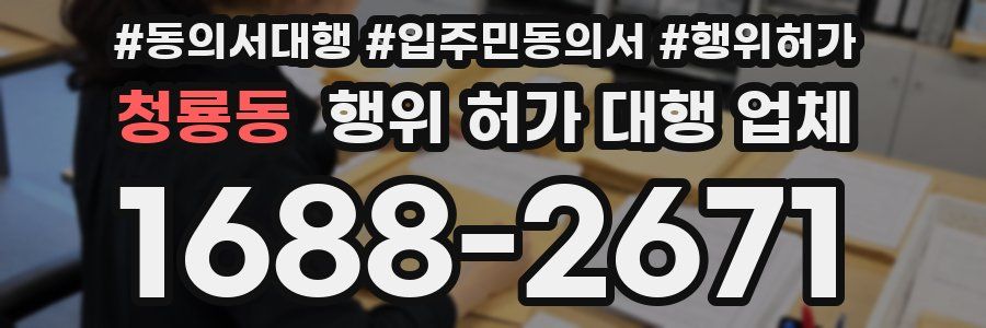 청룡동 행위 허가 대행 업체