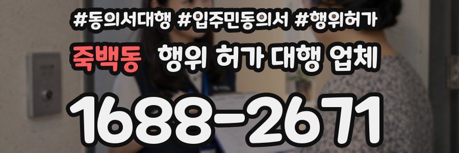 죽백동 행위 허가 대행 업체