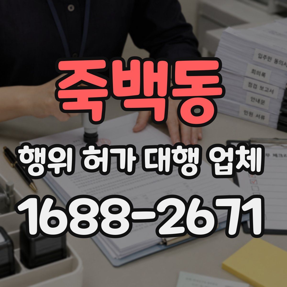 죽백동 행위 허가 대행 업체