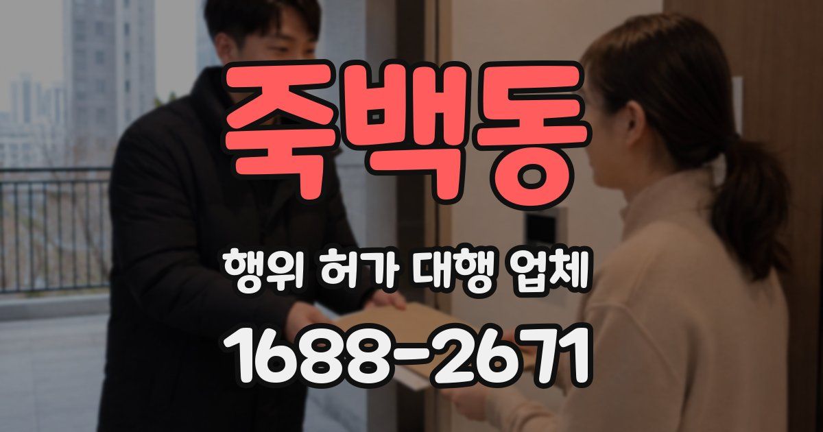 죽백동 행위 허가 대행 업체