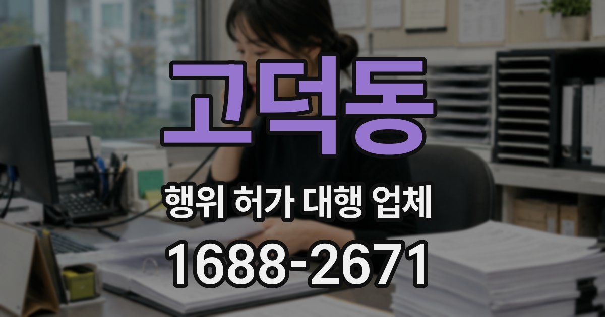 고덕동 행위 허가 대행 업체