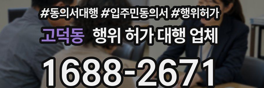 고덕동 행위 허가 대행 업체