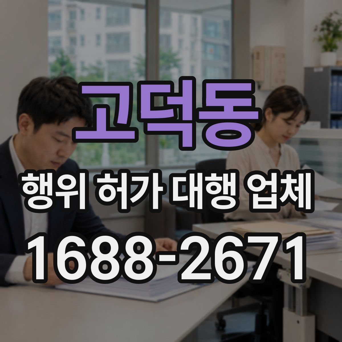 고덕동 행위 허가 대행 업체
