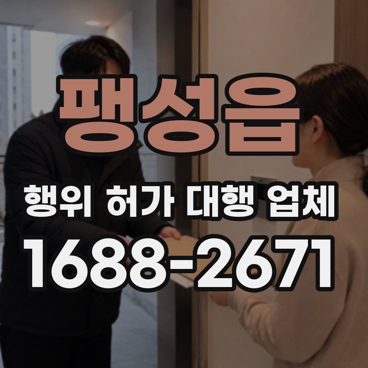 팽성읍 행위 허가 대행 업체
