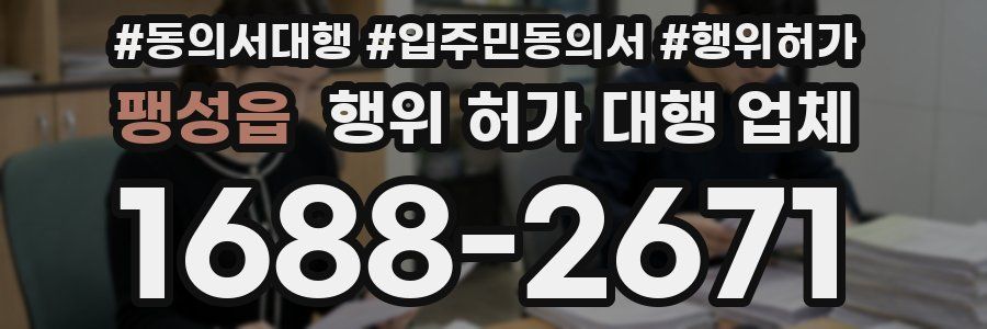 팽성읍 행위 허가 대행 업체