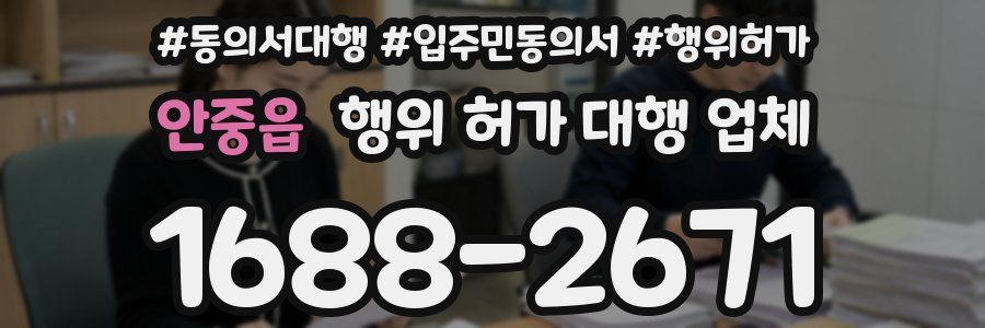 안중읍 행위 허가 대행 업체