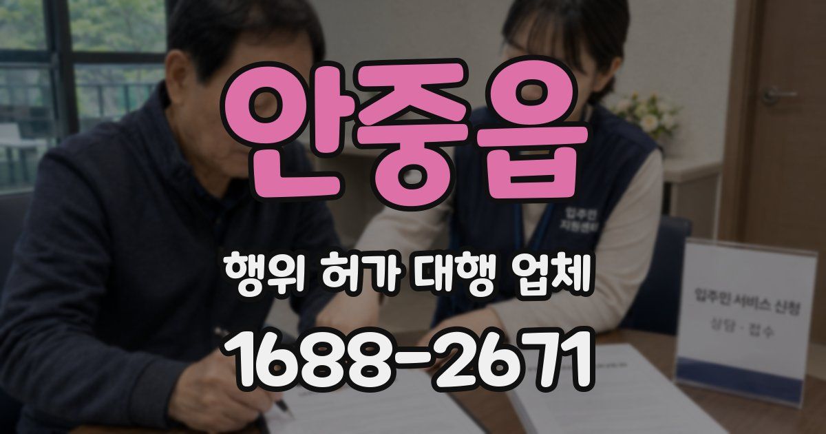 안중읍 행위 허가 대행 업체