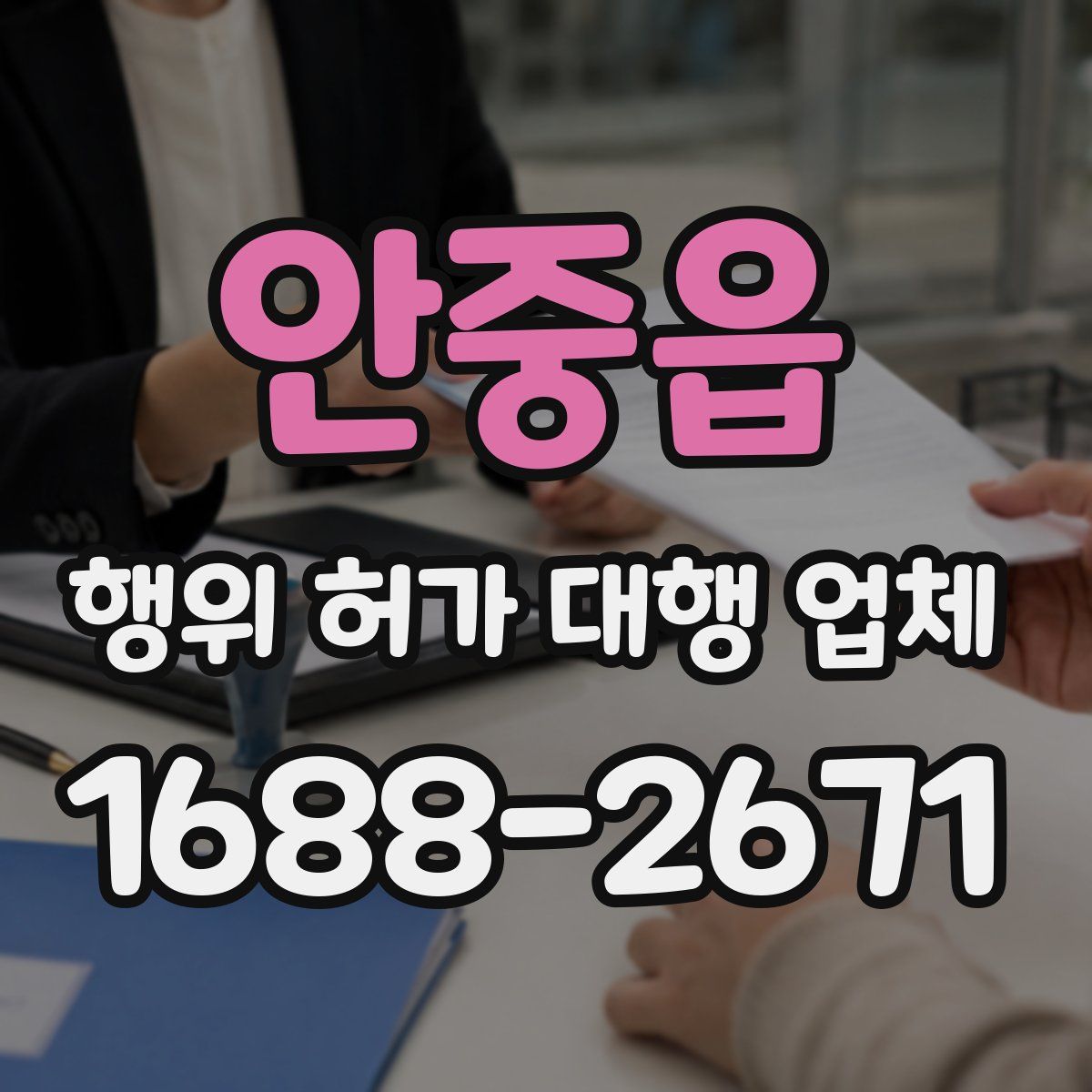 안중읍 행위 허가 대행 업체