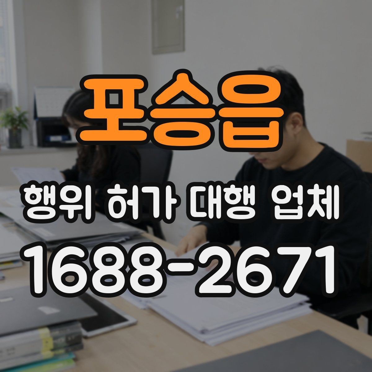 포승읍 행위 허가 대행 업체 건축물 구조에 따라 달라지는 검토 포인트