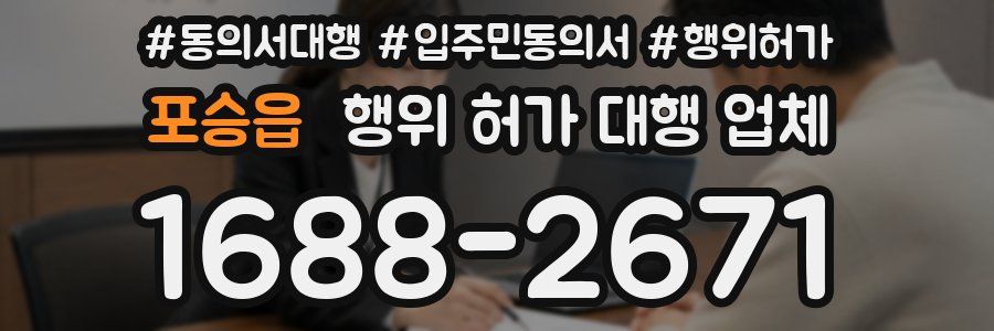 포승읍 행위 허가 대행 업체